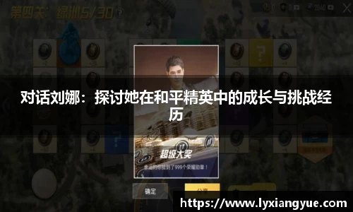对话刘娜：探讨她在和平精英中的成长与挑战经历