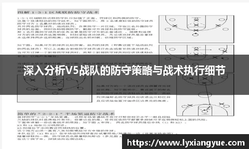 深入分析V5战队的防守策略与战术执行细节