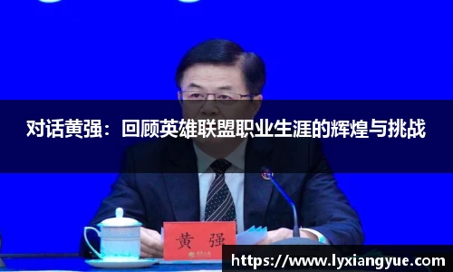 对话黄强：回顾英雄联盟职业生涯的辉煌与挑战