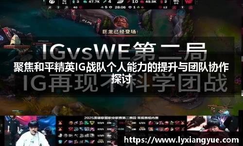 聚焦和平精英IG战队个人能力的提升与团队协作探讨