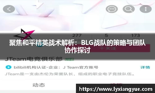 聚焦和平精英战术解析：BLG战队的策略与团队协作探讨