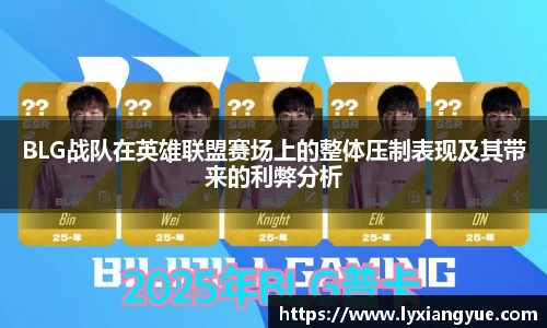 BLG战队在英雄联盟赛场上的整体压制表现及其带来的利弊分析