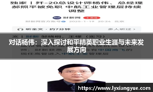 对话杨伟：深入探讨和平精英职业生涯与未来发展方向