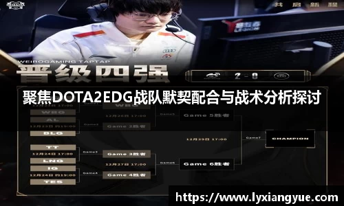 聚焦DOTA2EDG战队默契配合与战术分析探讨
