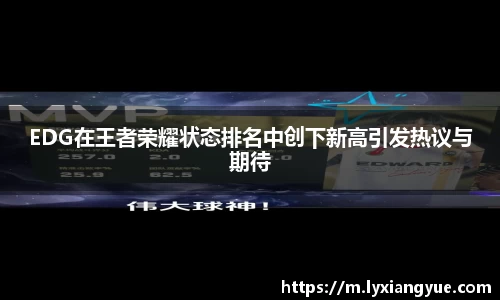EDG在王者荣耀状态排名中创下新高引发热议与期待