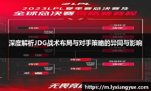 深度解析JDG战术布局与对手策略的异同与影响
