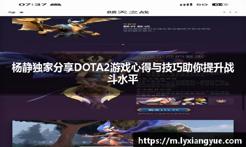 杨静独家分享DOTA2游戏心得与技巧助你提升战斗水平