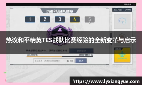 热议和平精英TES战队比赛经验的全新变革与启示