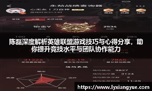 陈磊深度解析英雄联盟游戏技巧与心得分享，助你提升竞技水平与团队协作能力