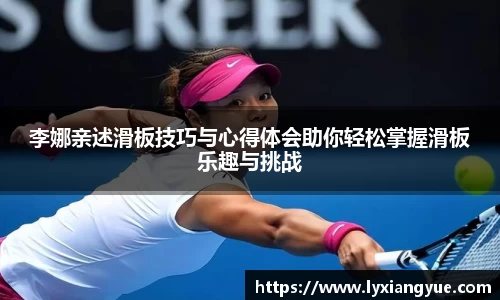 李娜亲述滑板技巧与心得体会助你轻松掌握滑板乐趣与挑战