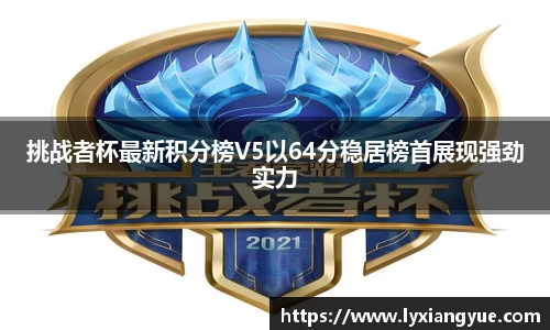 挑战者杯最新积分榜V5以64分稳居榜首展现强劲实力