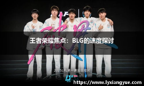 王者荣耀焦点：BLG的速度探讨