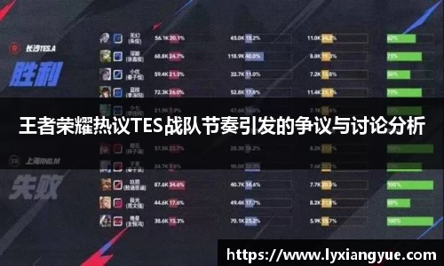 王者荣耀热议TES战队节奏引发的争议与讨论分析