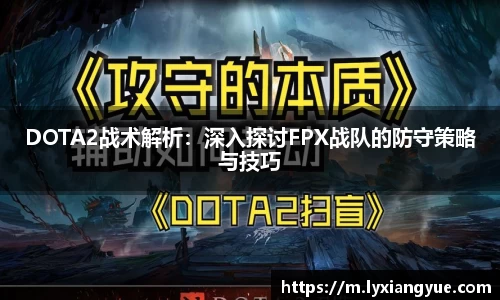 DOTA2战术解析：深入探讨FPX战队的防守策略与技巧