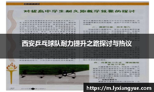 西安乒乓球队耐力提升之路探讨与热议