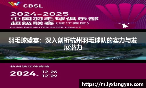羽毛球盛宴：深入剖析杭州羽毛球队的实力与发展潜力