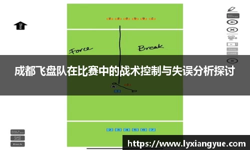 成都飞盘队在比赛中的战术控制与失误分析探讨