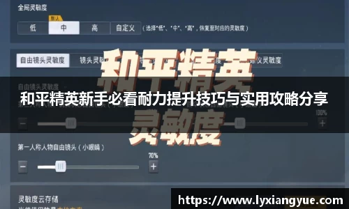 和平精英新手必看耐力提升技巧与实用攻略分享