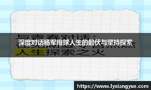 深度对话杨军排球人生的起伏与坚持探索