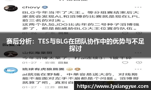 赛后分析：TES与BLG在团队协作中的优势与不足探讨