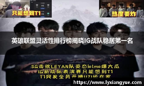 英雄联盟灵活性排行榜揭晓IG战队稳居第一名