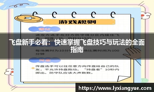 飞盘新手必看：快速掌握飞盘技巧与玩法的全面指南