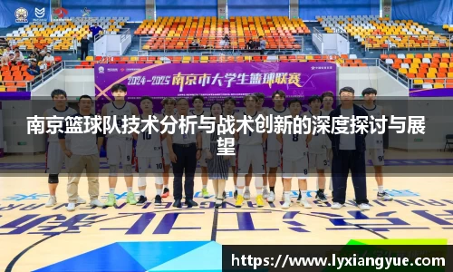 南京篮球队技术分析与战术创新的深度探讨与展望