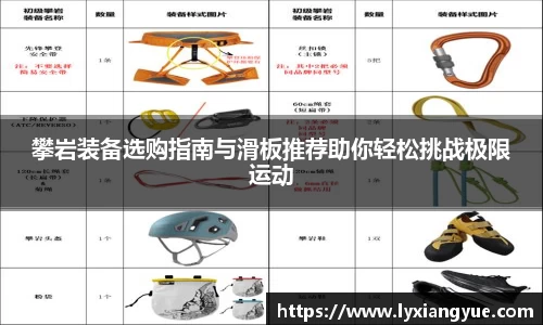 攀岩装备选购指南与滑板推荐助你轻松挑战极限运动