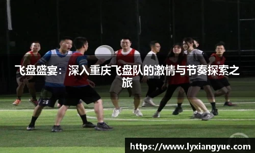 飞盘盛宴：深入重庆飞盘队的激情与节奏探索之旅