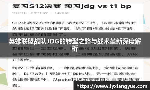 英雄联盟战队JDG的转型之路与战术革新深度解析