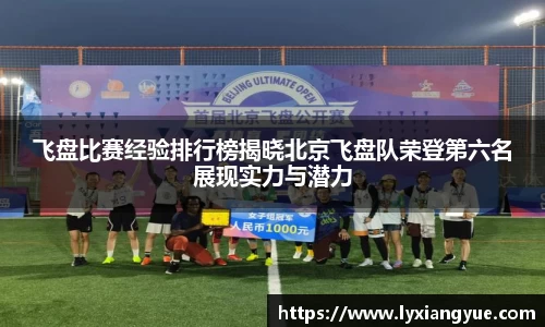 飞盘比赛经验排行榜揭晓北京飞盘队荣登第六名展现实力与潜力