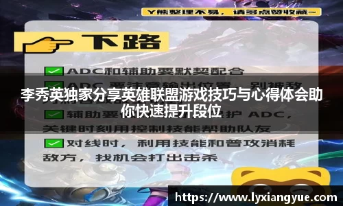 李秀英独家分享英雄联盟游戏技巧与心得体会助你快速提升段位