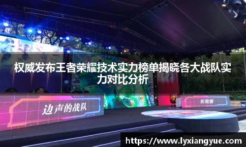权威发布王者荣耀技术实力榜单揭晓各大战队实力对比分析