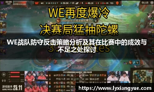 WE战队防守反击策略分析及其在比赛中的成效与不足之处探讨