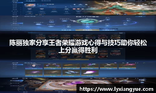 陈丽独家分享王者荣耀游戏心得与技巧助你轻松上分赢得胜利