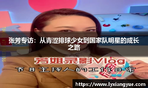 张芳专访：从青涩排球少女到国家队明星的成长之路
