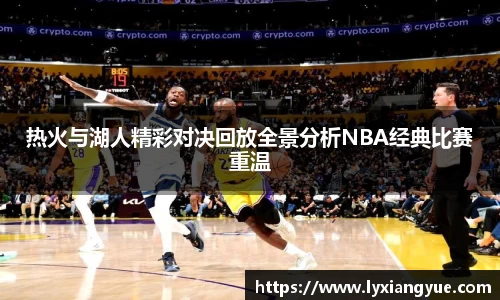 热火与湖人精彩对决回放全景分析NBA经典比赛重温