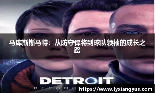 马库斯斯马特：从防守悍将到球队领袖的成长之路