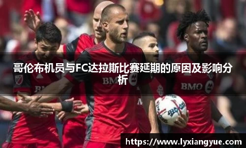 哥伦布机员与FC达拉斯比赛延期的原因及影响分析