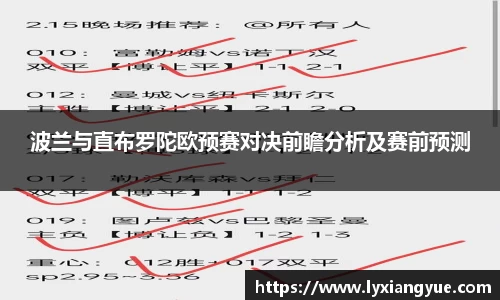 波兰与直布罗陀欧预赛对决前瞻分析及赛前预测