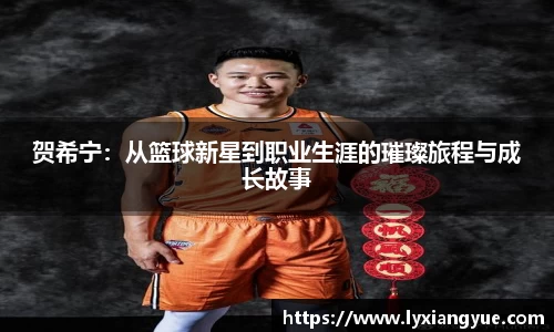 贺希宁：从篮球新星到职业生涯的璀璨旅程与成长故事