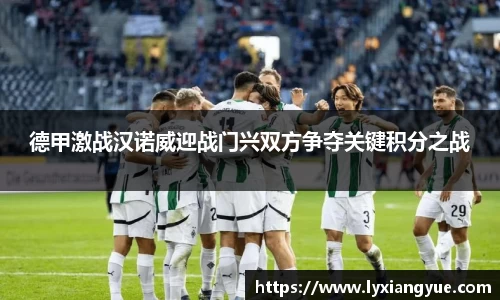 德甲激战汉诺威迎战门兴双方争夺关键积分之战