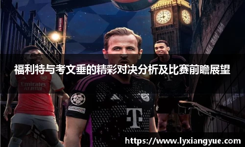 福利特与考文垂的精彩对决分析及比赛前瞻展望