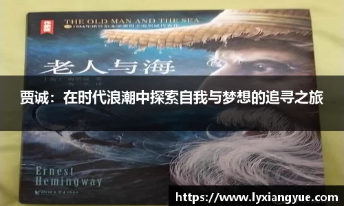 贾诚：在时代浪潮中探索自我与梦想的追寻之旅