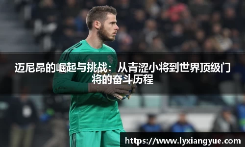 迈尼昂的崛起与挑战：从青涩小将到世界顶级门将的奋斗历程