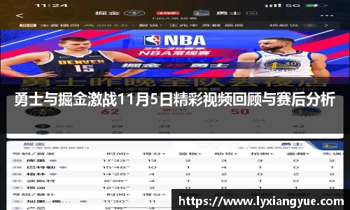 勇士与掘金激战11月5日精彩视频回顾与赛后分析
