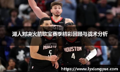 湖人对决火箭欧宝赛季精彩回顾与战术分析