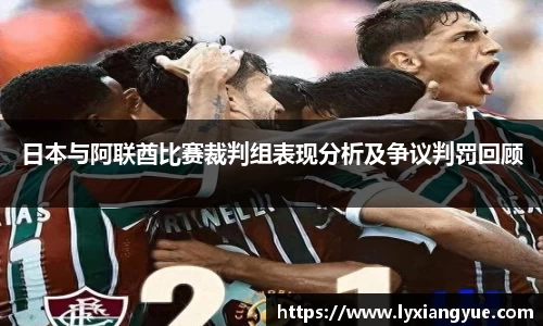日本与阿联酋比赛裁判组表现分析及争议判罚回顾