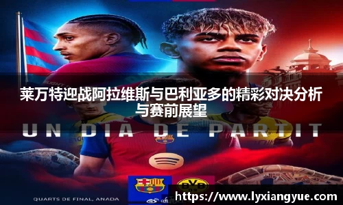 莱万特迎战阿拉维斯与巴利亚多的精彩对决分析与赛前展望