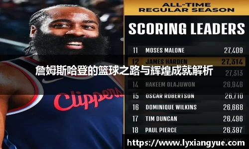 詹姆斯哈登的篮球之路与辉煌成就解析